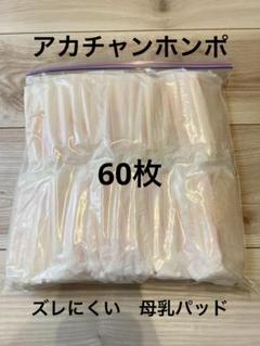 アカチャンホンポ　ズレにくい　母乳パッド　60枚