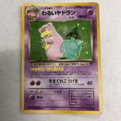 ポケモンカード】 わるいヤドラン LV.27 R | トレカの激安通販