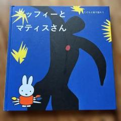 ミッフィーとマティスさん 絵本