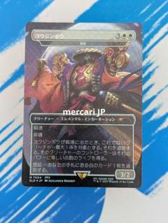 MTG FOIL Secret Lair ヨウジンボウ(孤独) MTG FOIL Secret Lair ヨウジンボウ(孤独) - メルカリ