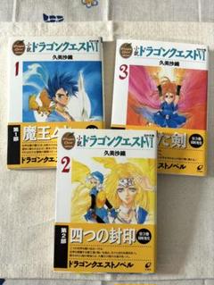 2025年最新】ドラクエ小説の人気アイテム - メルカリ