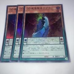 DD魔導賢者ケプラー　DDD深淵王ビルガメス　等DD 25th10枚セット 遊戯王 DDD深淵王ビルガメス【25th シークレットレア