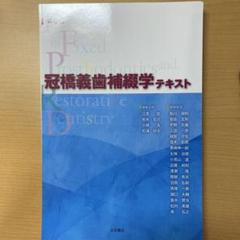 冠橋義歯補綴学テキスト 第6版 - メルカリ