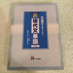 新現代文単語 改訂版