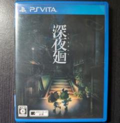 深夜廻 PS Vita