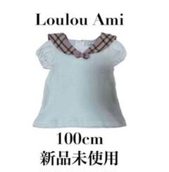 新品未使用【しまむらルルアミ】半袖トップス　女の子　ワッフル　セーラー襟　100