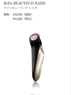 リファビューテック レイズ - ReFa BEAUTECH RAISE | 商品情報