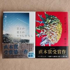 恋とか愛とかやさしさなら、ツミデミック　2冊セット