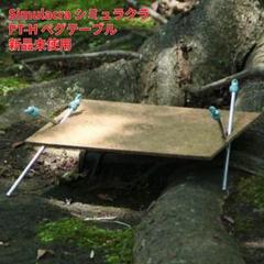 PT-Hペグテーブル　シミュラクラ Simulacra シミュラクラ PT-Hペグテーブル 新品未使用 UL