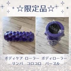 ☆セール☆ ボディケア ローラー ボディローラー リンパ コロコロ パープル