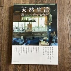 天然生活 暮らしを育てる台所
