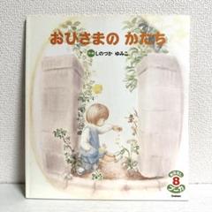 【2点購入150円引】おはなしプーカ おひさまのかたち　しのづかゆみこ