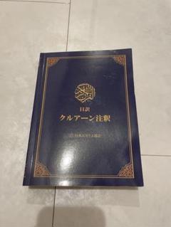 クルアーン注釈　コーラン　翻訳　イスラム教　地球の歩きかた Muslim クルアーン注釈 コーラン 翻訳 イスラム教 地球の歩きかた