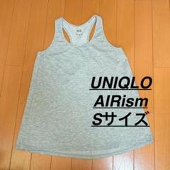 UNIQLO AIRism タンクトップ Sサイズ ライトグレー　メッシュ