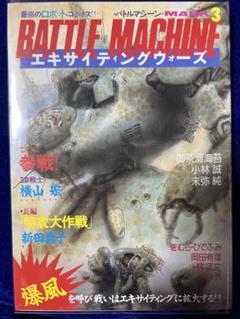 【朝日ソノラマ】バトルマシーン-マーク3-エキサイティングウォーズ /御茶漬海苔 朝日ソノラマ】バトルマシーン-マーク3-エキサイティング