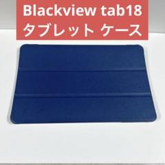 Blackview tab18 ブルー タブレット 12インチ ケース