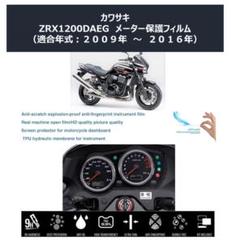 【匿名配送】KAWASAKI ZRX 1200 DAEG メーター保護フィルムのサムネイル