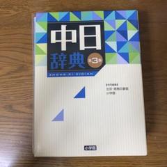 中日辞典 第3版 小学館 中日辞典 第3版 | 北京商務印書館, 小学館 |本 | 通販 | Amazon