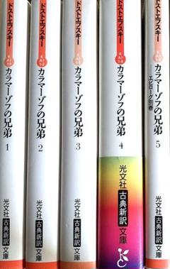 カラマーゾフの兄弟　ドストエフスキー　全6巻セット Amazon.co.jp: カラマーゾフの兄弟ドストエフスキー亀山郁夫 全5