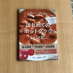 はじめての「ホットクック」レシピ ラクにおいしく無水調理!
