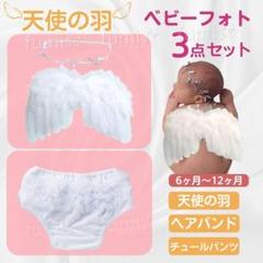 天使の羽 ベビーフォト 誕生日 ハーフバースデー パンツ ブルマ　1歳