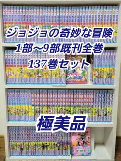 ジョジョの奇妙な冒険1部から9部既刊全巻137巻セット/極美品/J01