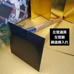 左官技術 鈴木忠五郎激レア