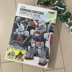 ☆新品☆ガンダムコンバージコンプリートブック☆ 薄っ！ ガンダムコンバージコンプリートブックが届いた