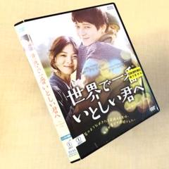 世界で一番いとしい君へ DVDレンタル落ち