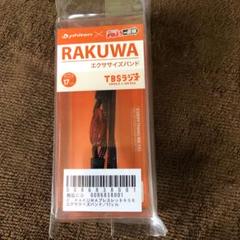 RAKUWAエクササイズバンド (新品未使用 非売品)