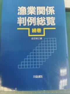 漁業関係判例総覧・続巻〔増補改訂版〕 / 法務図書WEB