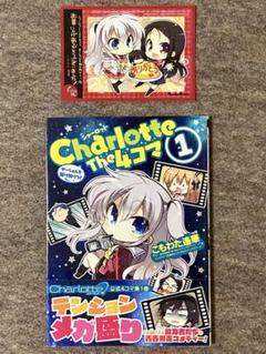 Charlotte The 4コマ　1巻　特典付き