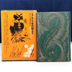 アカシャ年代記より」R・シュタイナー 世界幻想文学大系26 1981