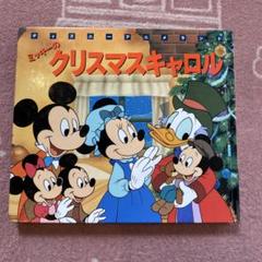 ディズニーアニメランド ミッキーのクリスマスキャロル絵本