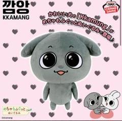 Kkamung めちゃもふぐっとぬいぐるみ ～Kkamung＆Angto