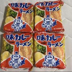 やまとの味カレーラーメン 4袋 袋麺 大和製菓 カレーラーメン