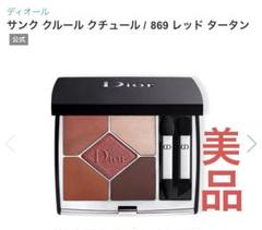 Dior サンククルールクチュール 869 レッドタータン 即購入ok