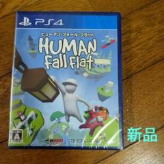 新品　ヒューマン フォール フラット PS4版
