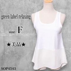 ★美品★ greenlabelrelaxing タンクトップ ロング丈 裾切替