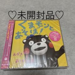 ❣️未開封品❣️ くまモンとあそぼ!えかきうた と あそびうた CD+DVD