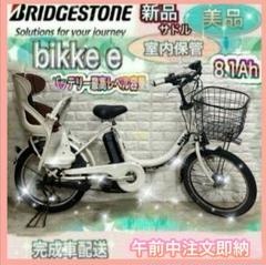 ✨人気NO.1✨品薄✨美品✨室内保管✨ビッケモブ子供乗せ電動自転車✨2021年式 bikke MOB dd （ビッケモブdd） ブリヂストン(BRIDGESTONE) 子供