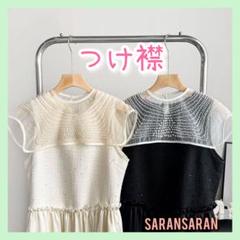 アンティーク♡シフォン つけ襟 フリル ベージュパール お洒落 重ね着 風