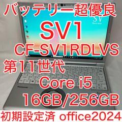 バッテリー超優良SV1 第11世代 i5 16GB SSD 256GB オフィス