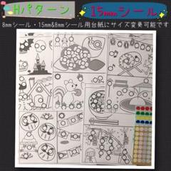 【知育玩具】シール貼り台紙(大)Hパターン〜モンテッソーリ教育に〜