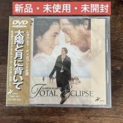 太陽と月に背いて('95英/仏) DVD ★新品・未使用・未開封★