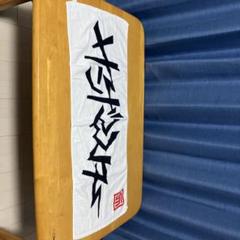 サンボマスター　対バン記念タオル　新品未開封 2025年最新】サンボマスタ タオルの人気アイテム - メルカリ