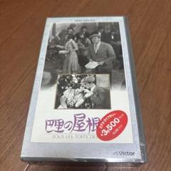 巴里の屋根の下 VHS 新品未開封