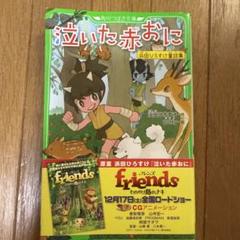 泣いた赤おに 浜田ひろすけ童話集