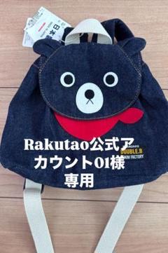 Rakutao公式アカウント01様専用 - メルカリ