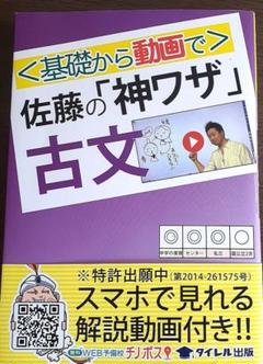 〈基礎から動画で〉佐藤の「神ワザ」古文